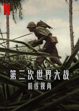 第二次世界大戰：前線視角