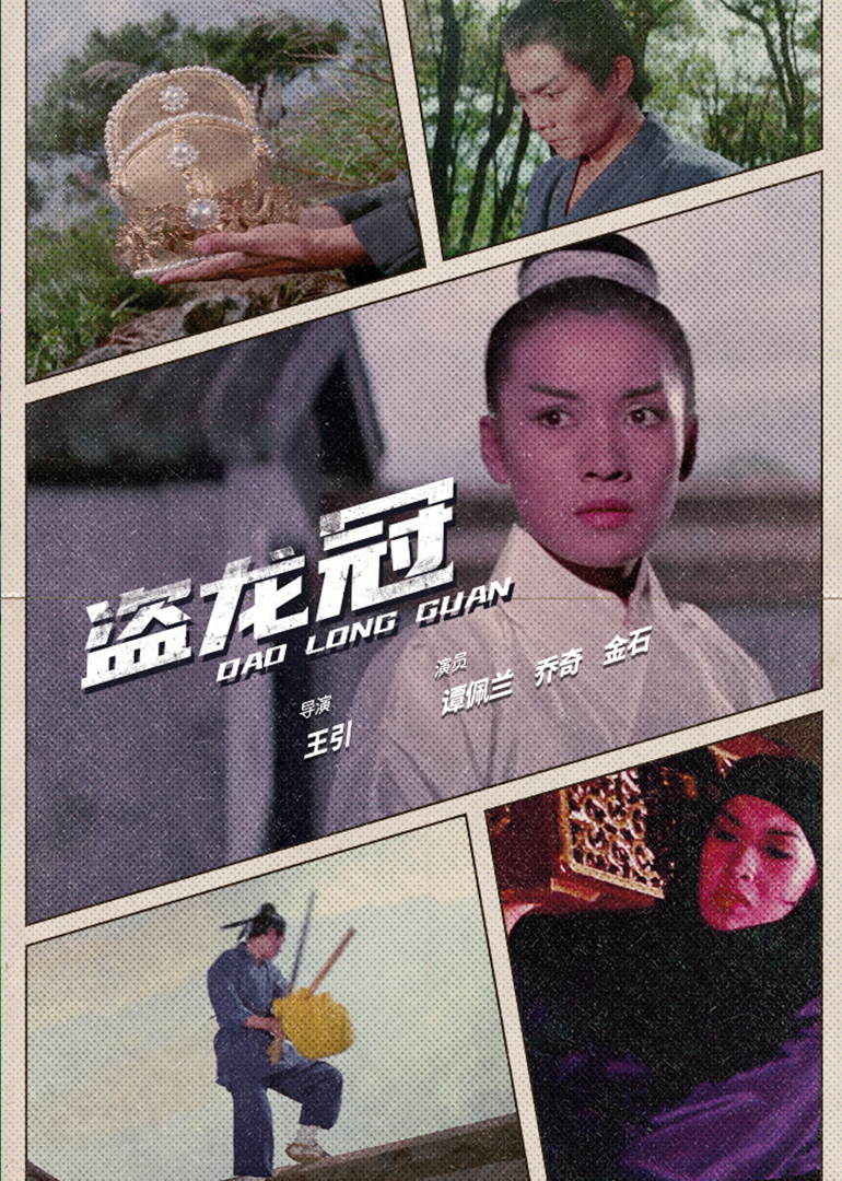 盜龍冠