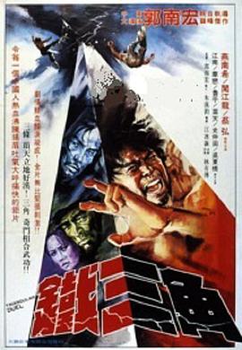 鐵三角1972