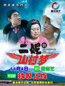 二妮的山村夢2017
