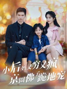 小後媽又窮又瘋京圈佛跪地寵