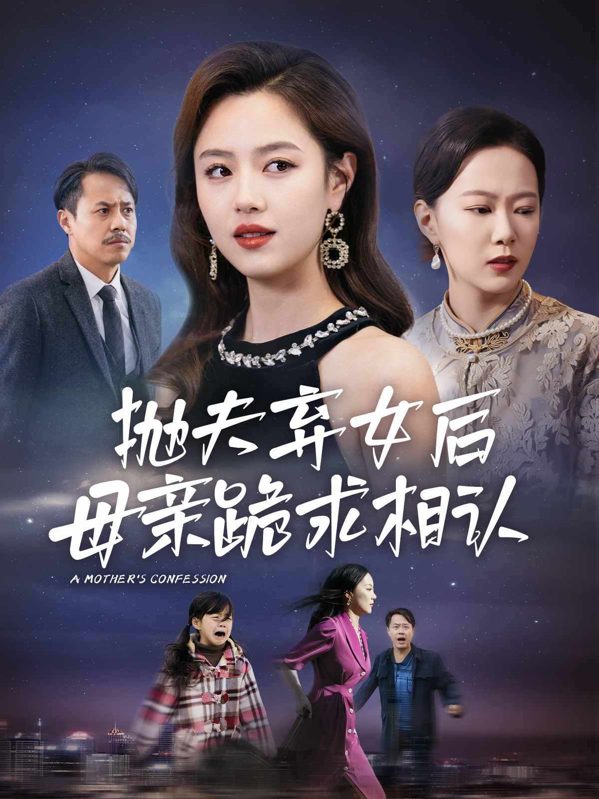 母親的懺悔 短劇版