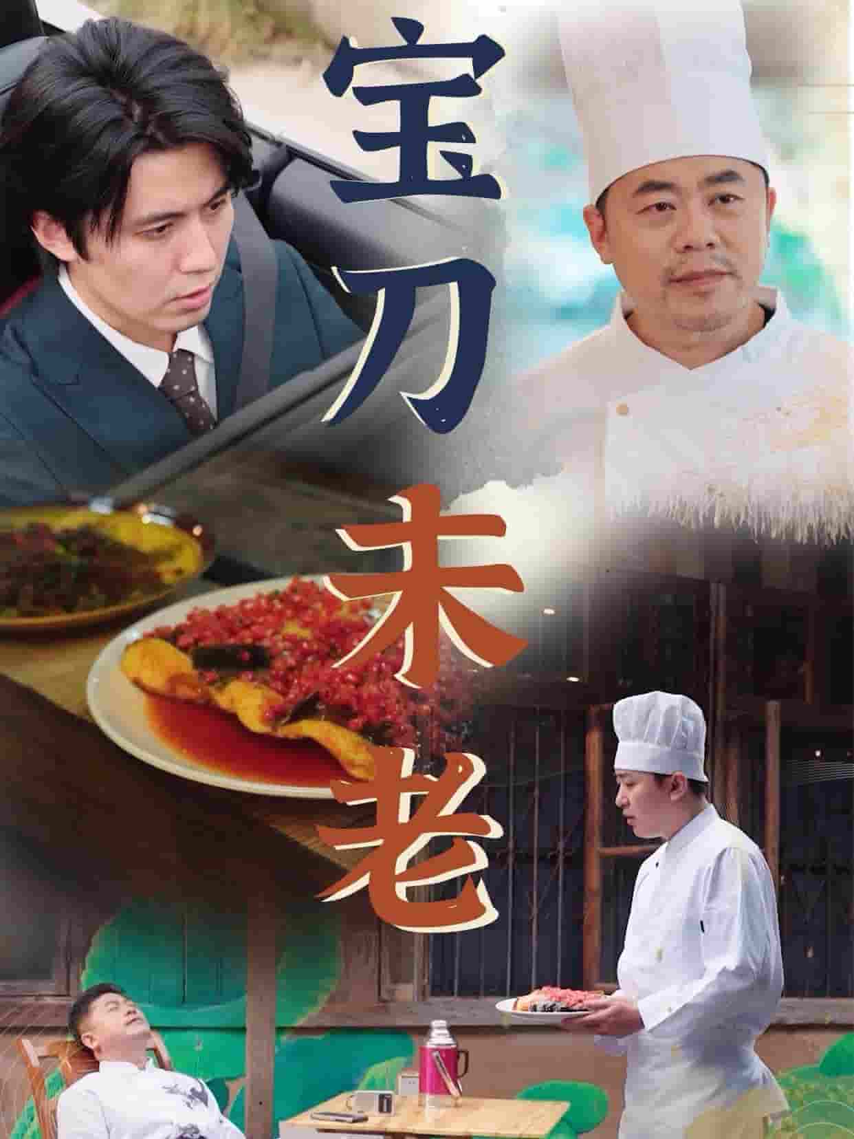 寶刀未老 短劇版