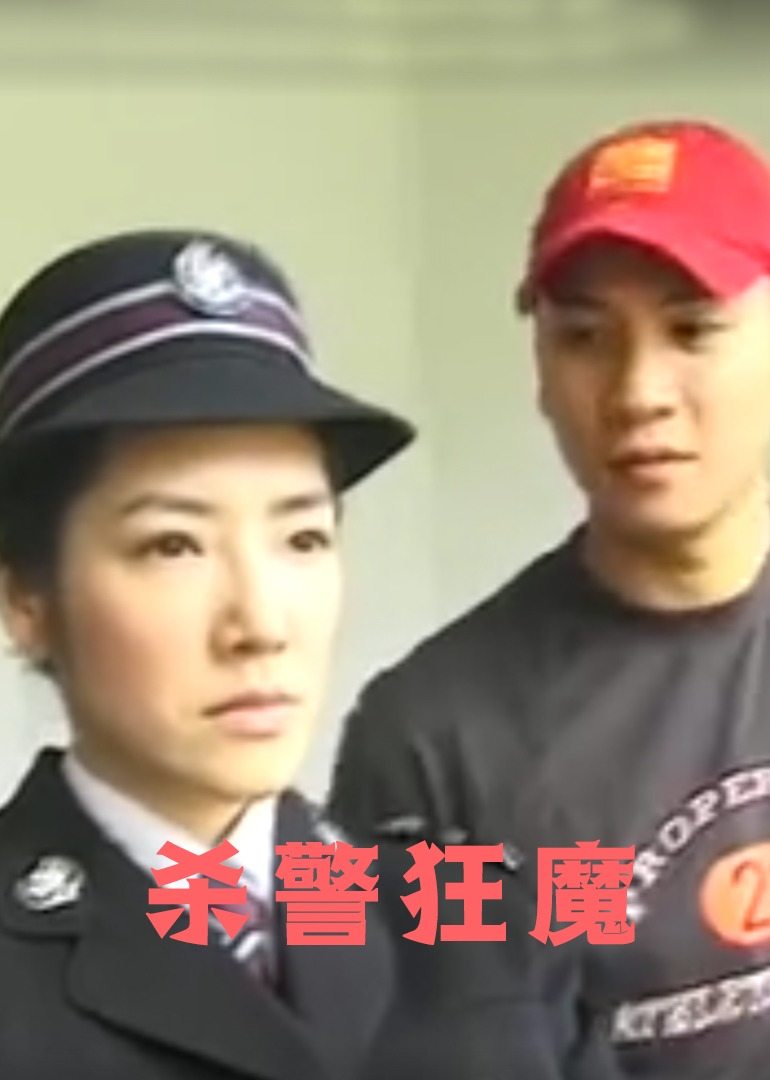 殺警狂魔