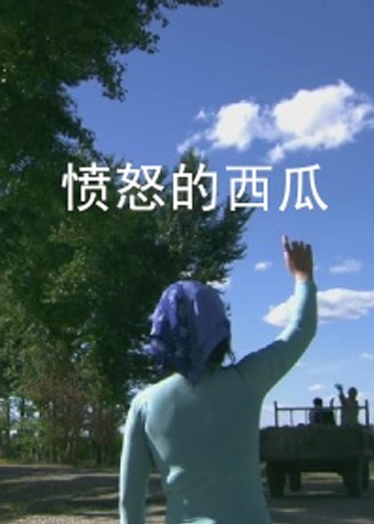 憤怒的西瓜