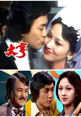 大亨粵語1978