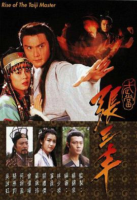 武當張三丰粵語