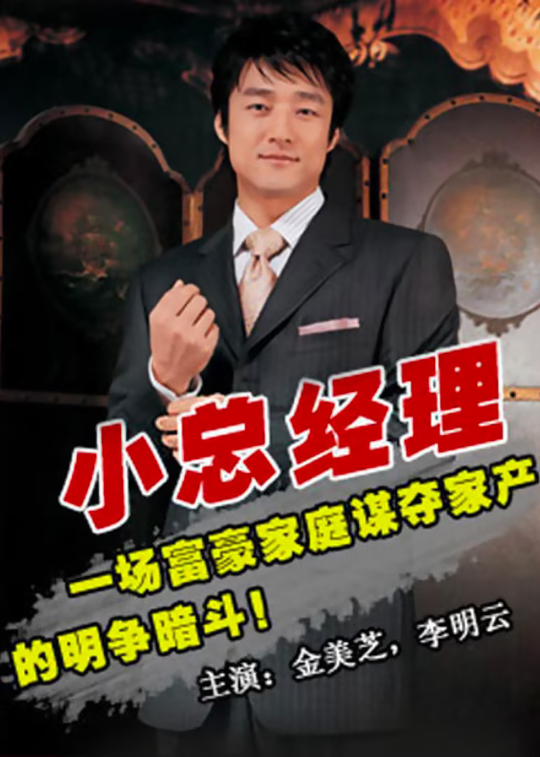 小總經理