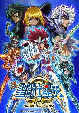 聖鬥士星矢Ω第二季