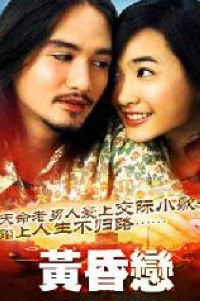 黃昏戀