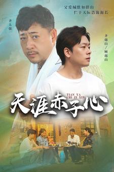 天涯赤子心 短劇版