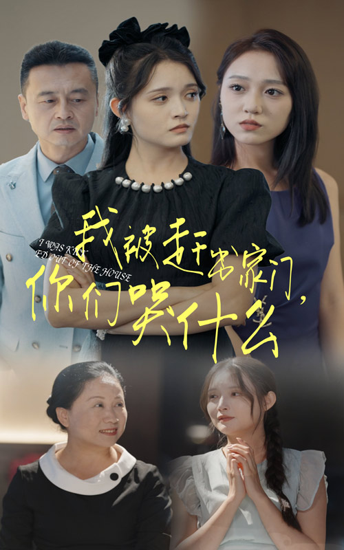 我被趕出家門你們哭什麼