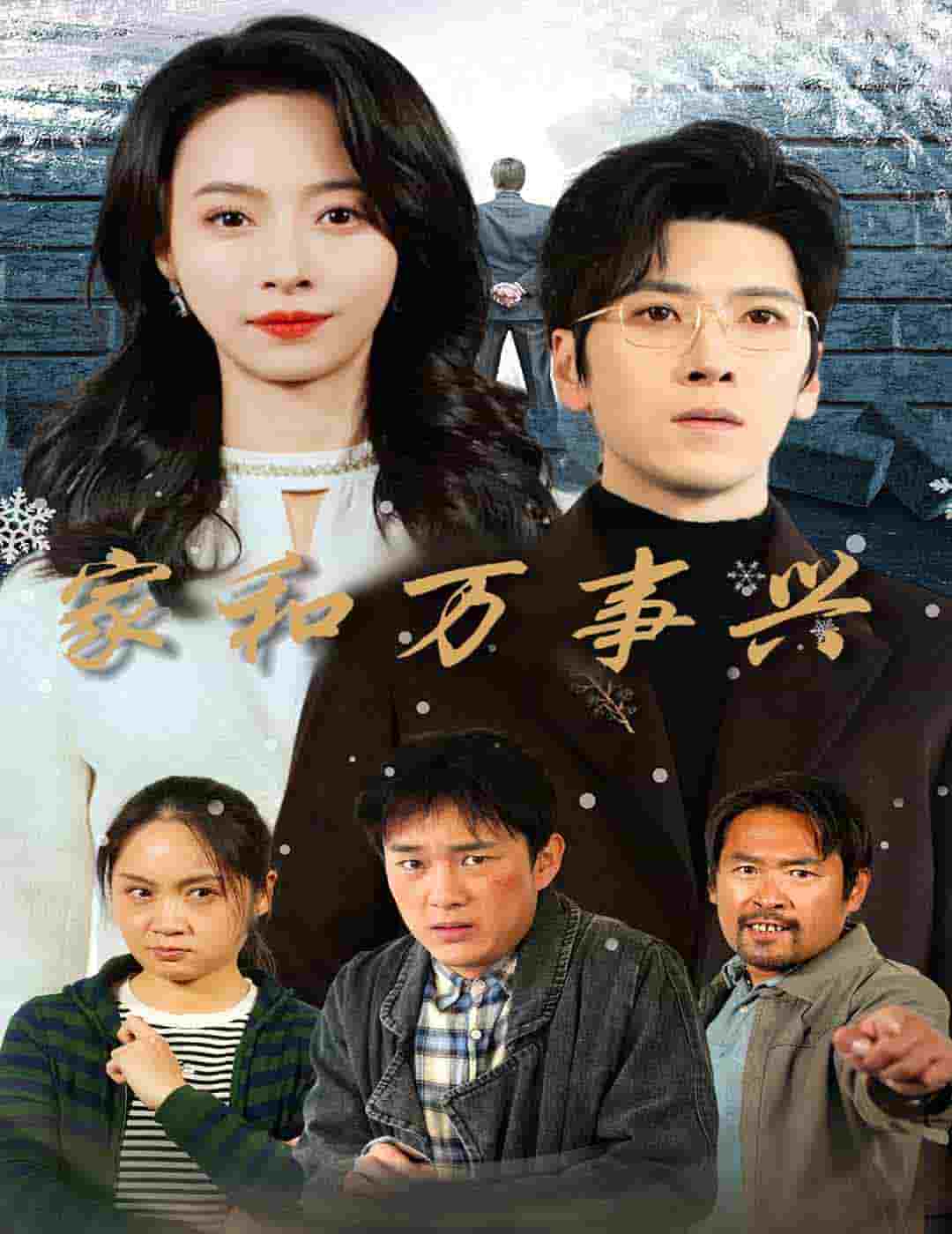 家和萬事興 短劇版