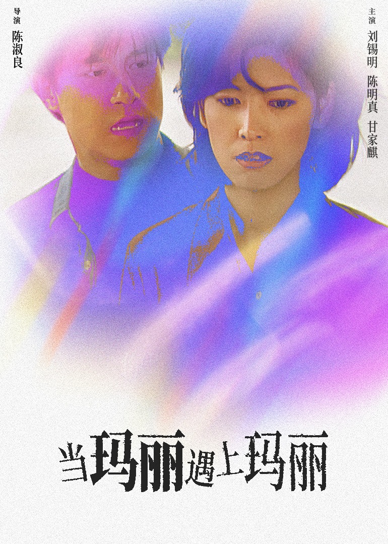 當瑪麗遇上瑪麗