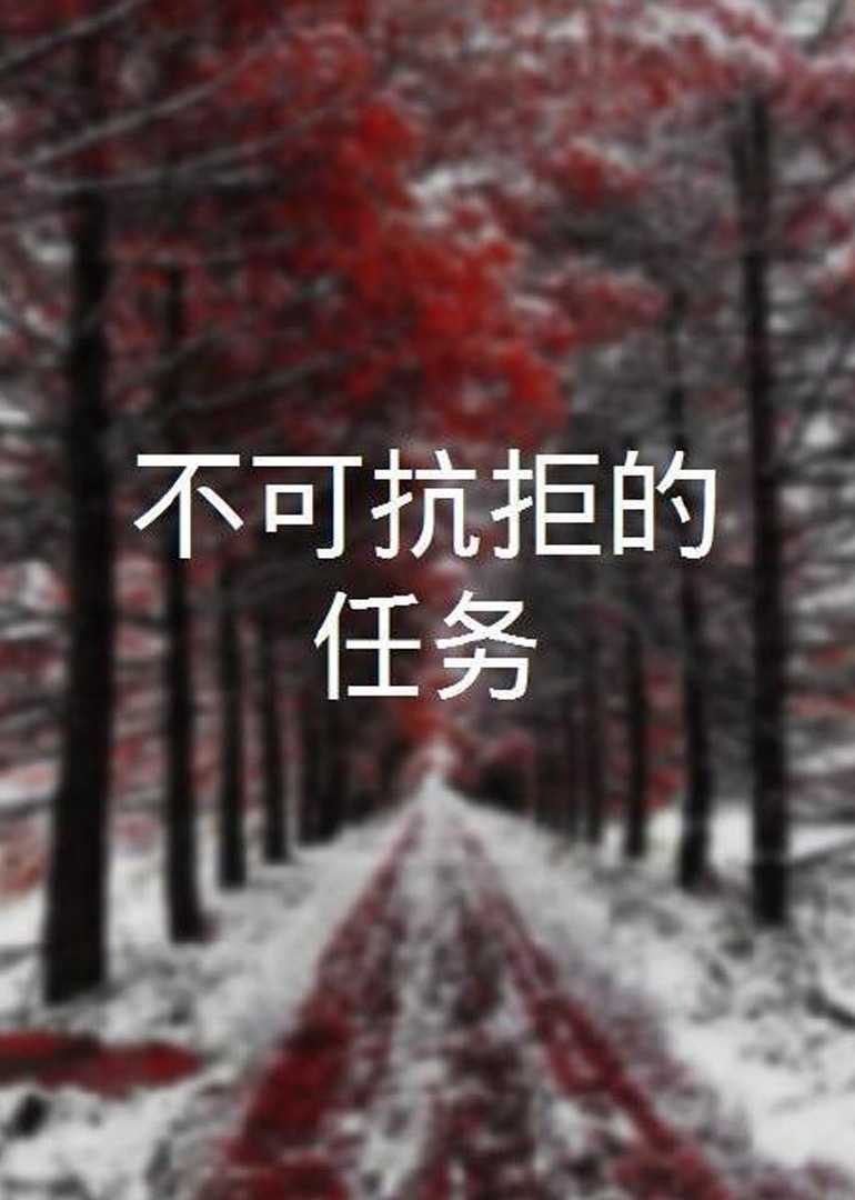 不可抗拒的任務
