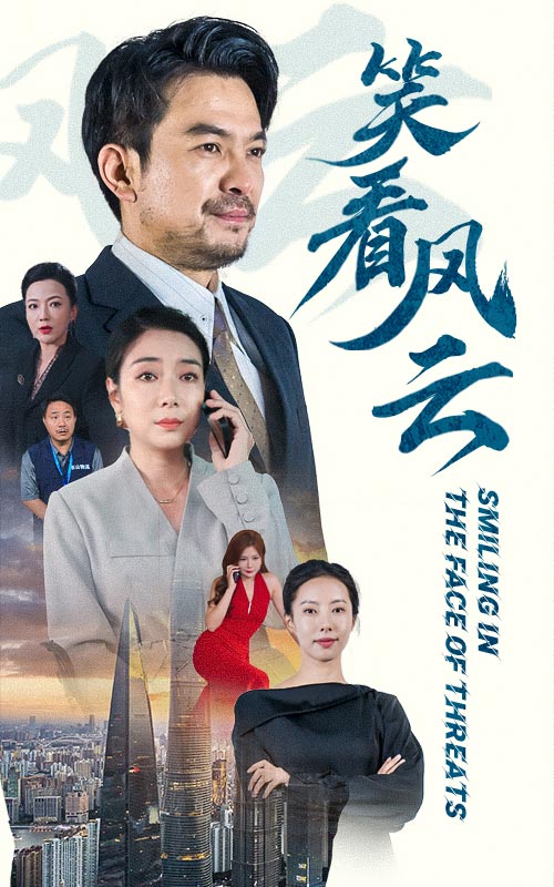笑看風雲 短劇版