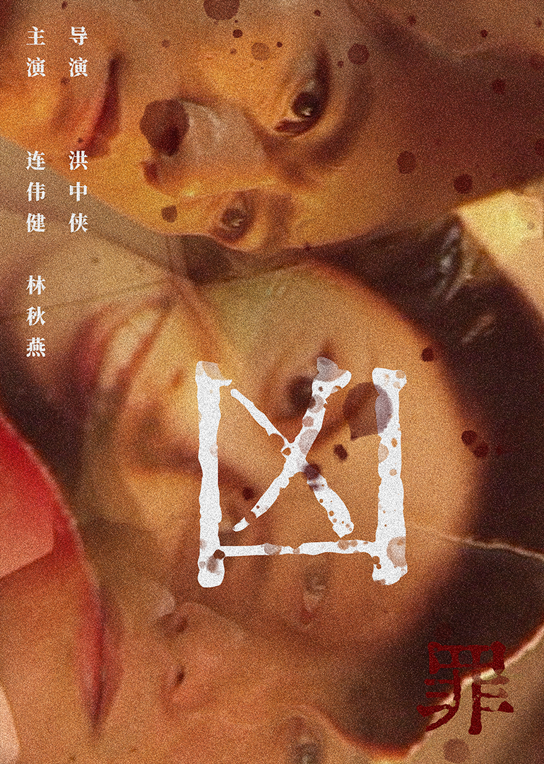 兇罪