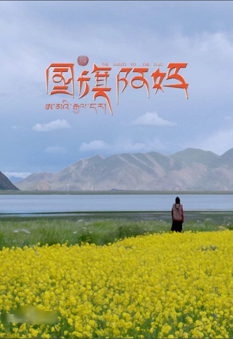 國旗阿媽