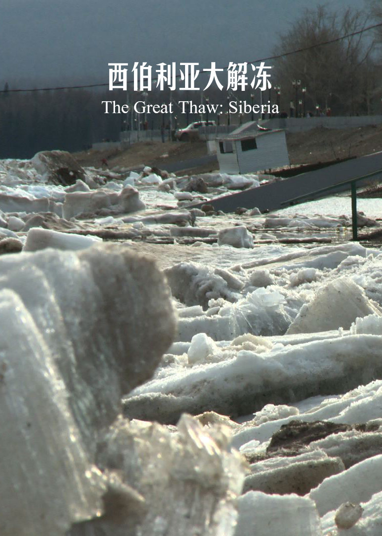 西伯利亞大解凍