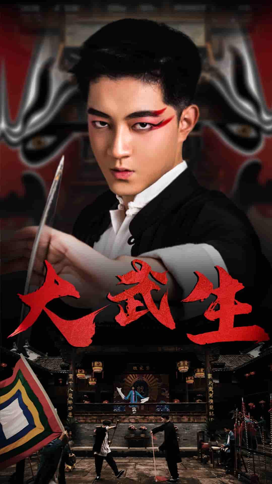 大武生 短劇版