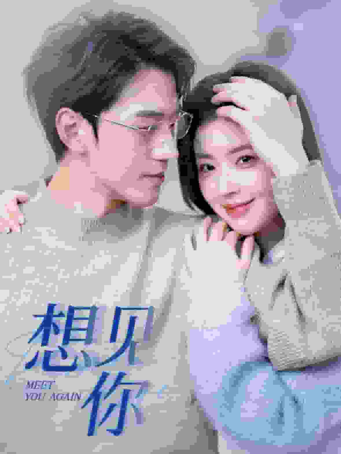 想見你 短劇版