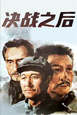 決戰之後（上，下）