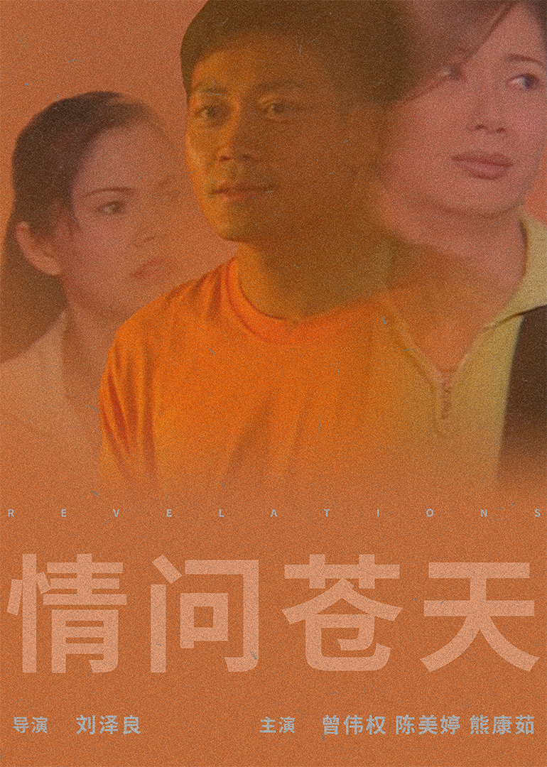情問蒼天
