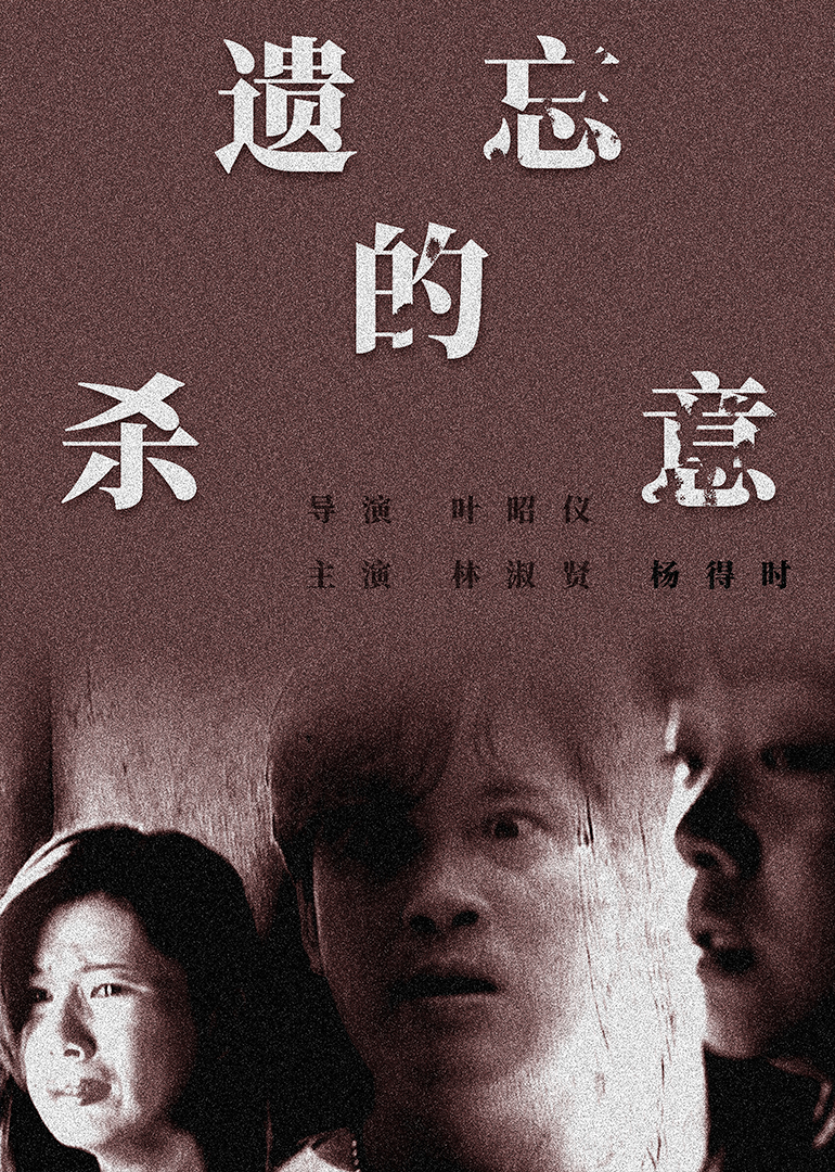 遺忘的殺意