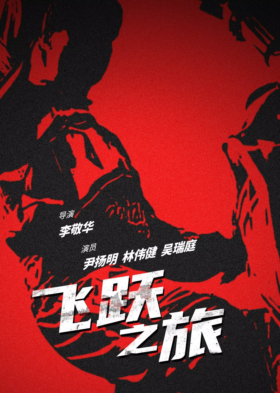 飛躍之旅