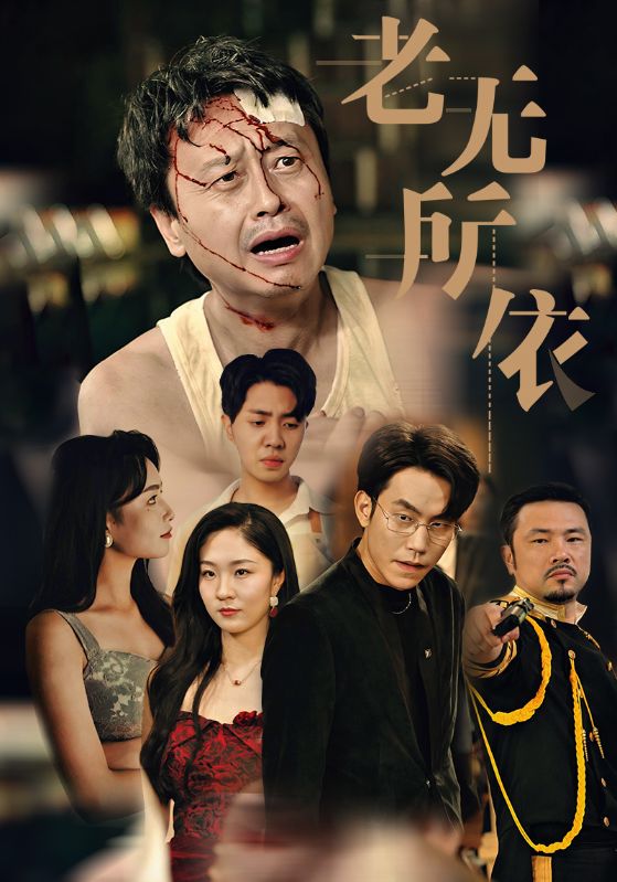 老無所依 短劇版