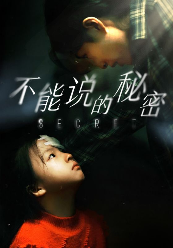 不能說的秘密 短劇版