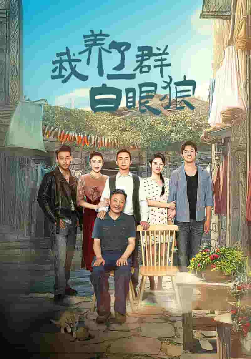 家家有本難唸的經 短劇版