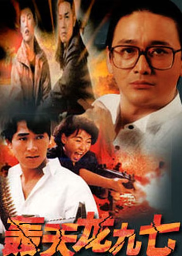 轟天龍九七