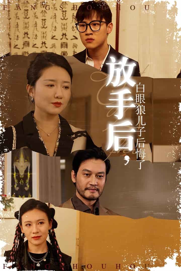 放手後白眼狼兒子後悔了