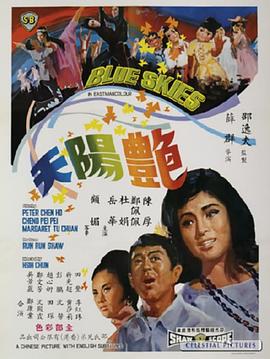 豔陽天1967