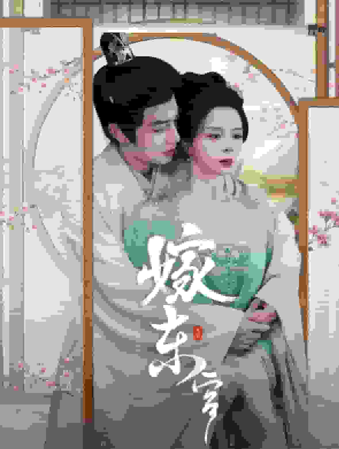 嫁東宮 短劇版