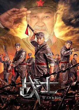 戰士2018
