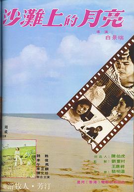 沙灘上的月亮