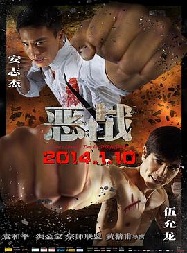 惡戰2014