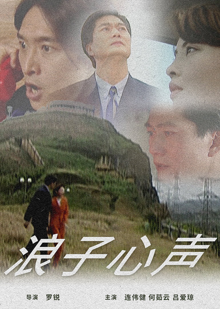 浪子心聲