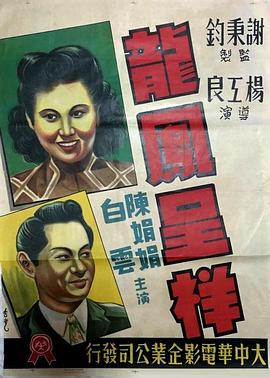 龍鳳呈祥1948