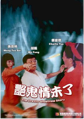 豔鬼情未了
