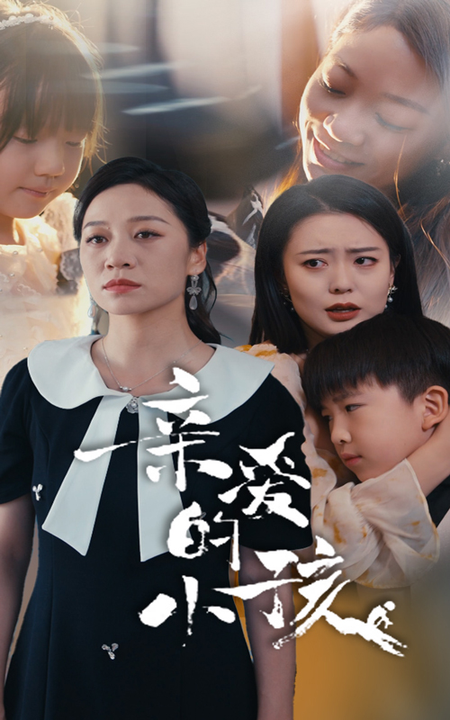 親愛的小孩 短劇版