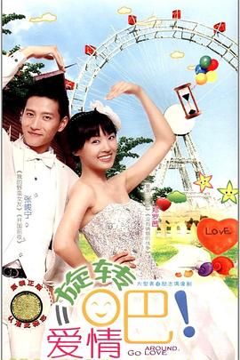 旋轉吧！愛情