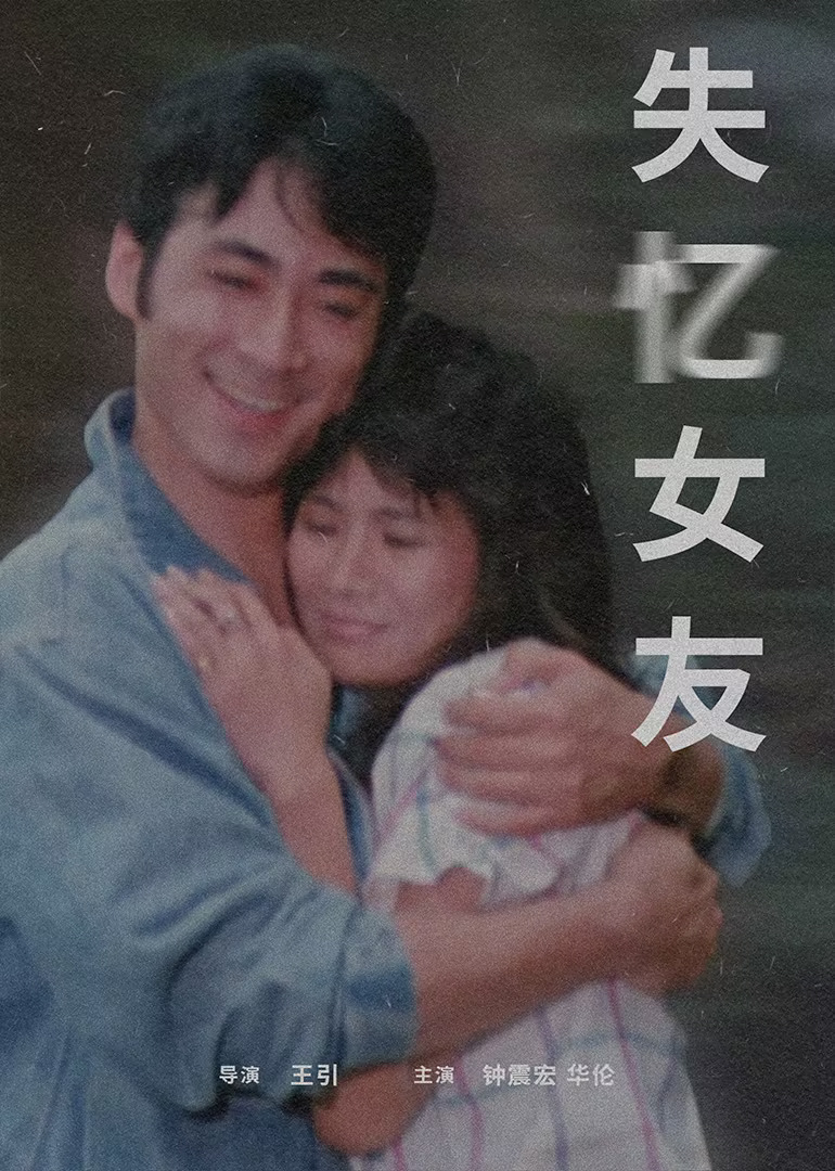 失憶女友