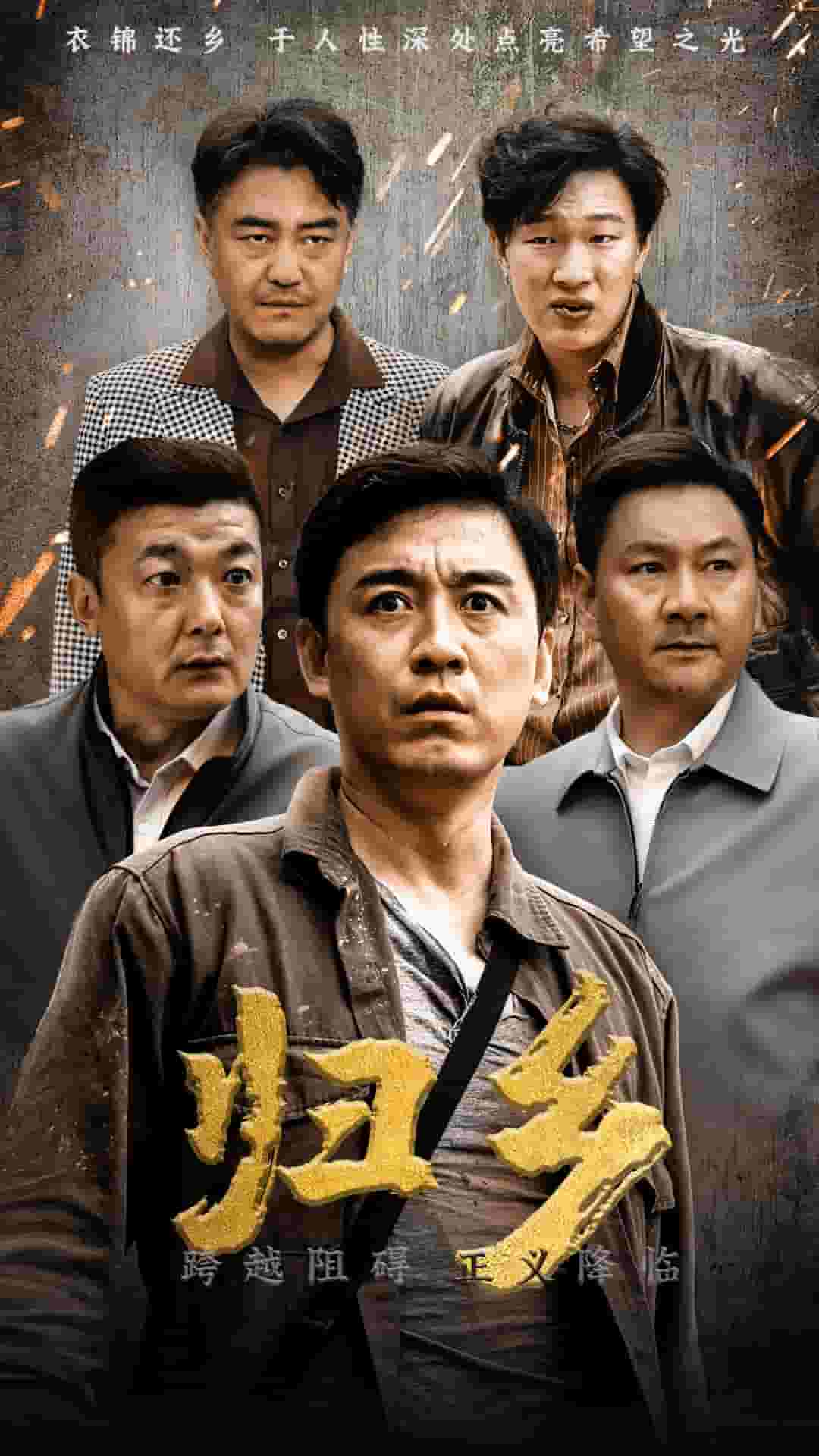 歸鄉 短劇版