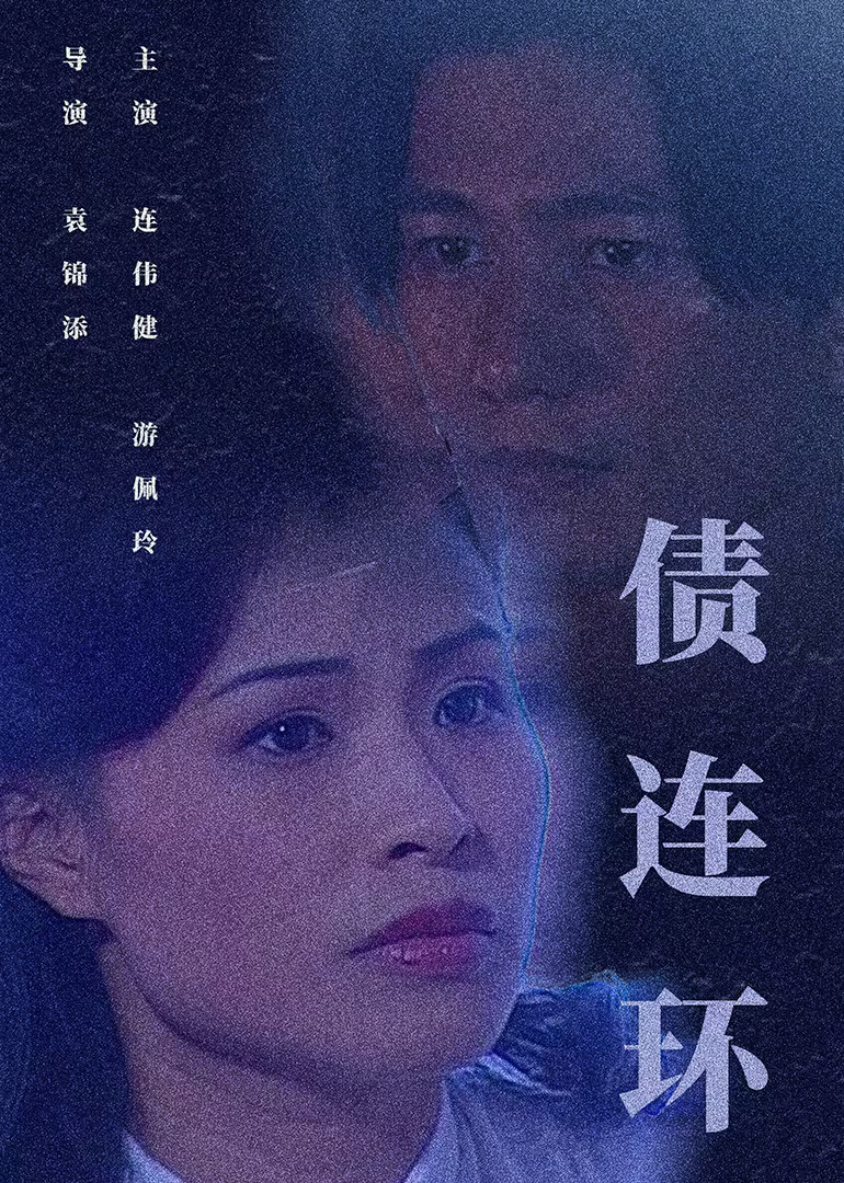 債連環