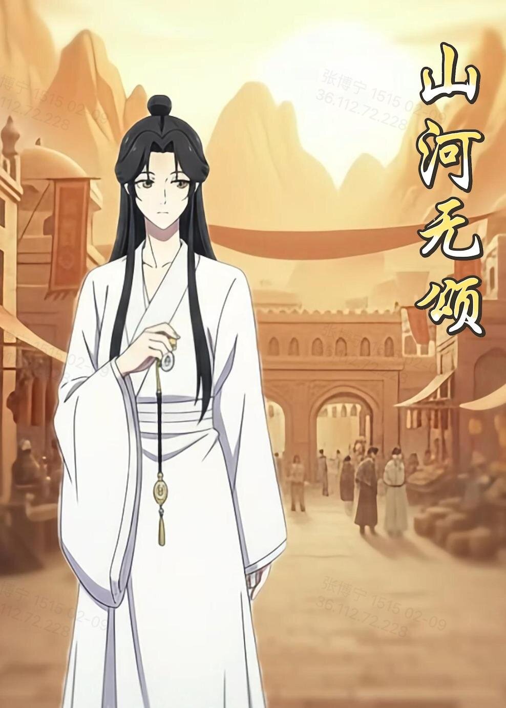 山河無頌