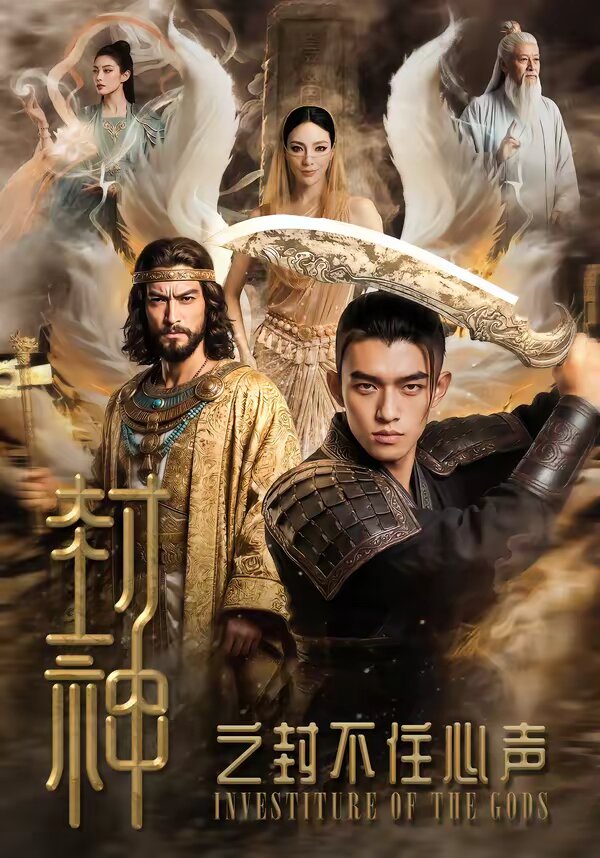 封神之封不住心聲