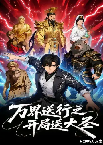 萬界送行之開局送大聖